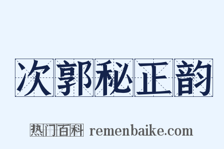 次郭秘正韵是什么意思的图片